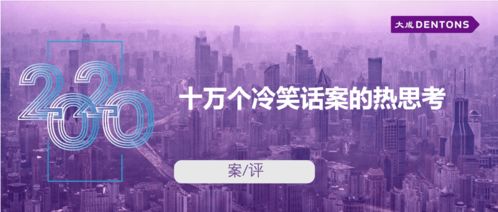 十萬個(gè)冷笑話案的熱思考 從大成案評看技術(shù)開發(fā)的法律邊界